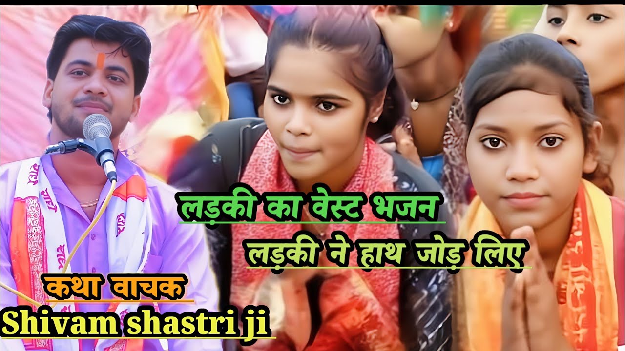 हमने #आंगन नहीं !!बुहारा कैसे आयेंगे #भगवान कैसे #shivam_shastri ग्राम बेलहरी(मंझारा) तौकली बहराइच ?