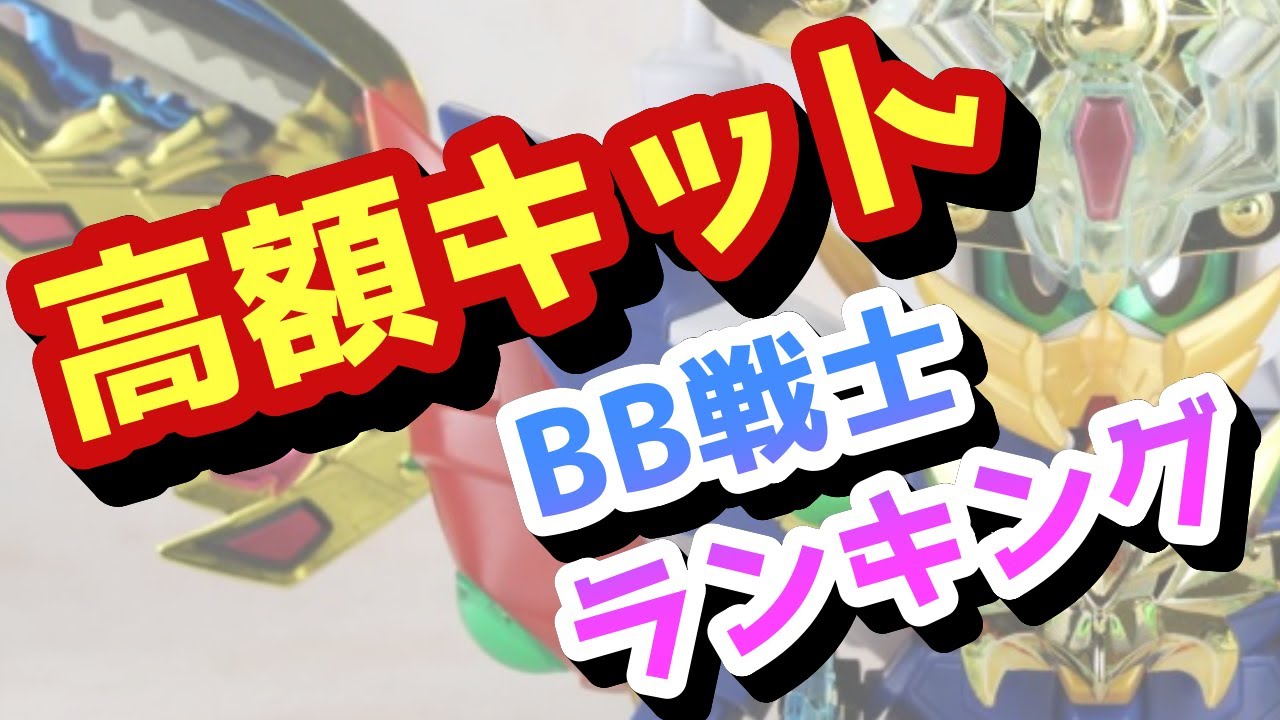 【一番高いキットはどれ？】ガンプラ BB戦士 高額キットランキングBEST10【SDガンダム】