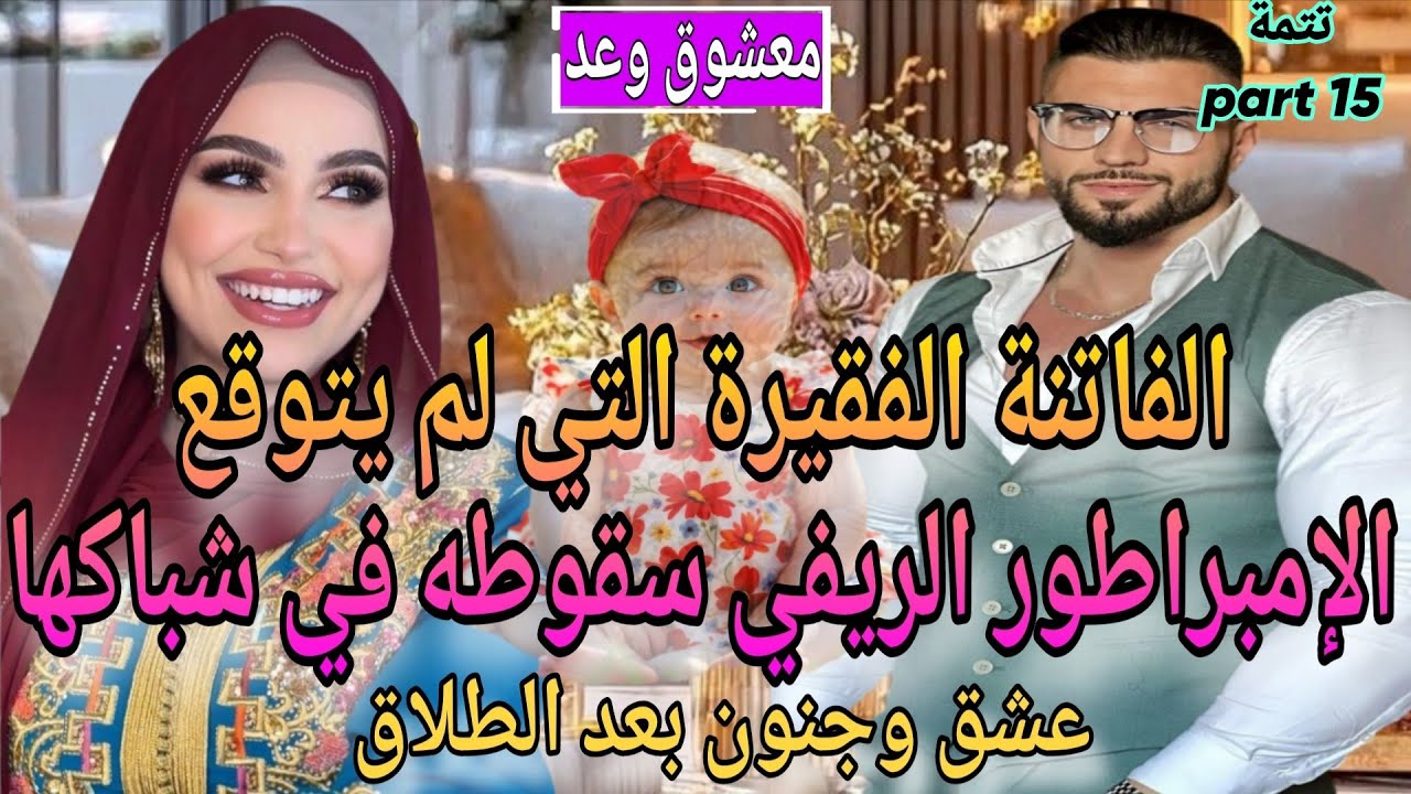 ت15🔥جزء شاخد🍓الفاتنة الفقيرة♨️والإمبراطور الريفي❤️‍🔥شرا لينا الحولي🫣تعرضت للخيانة لكن💞عشق بعد الطلاق