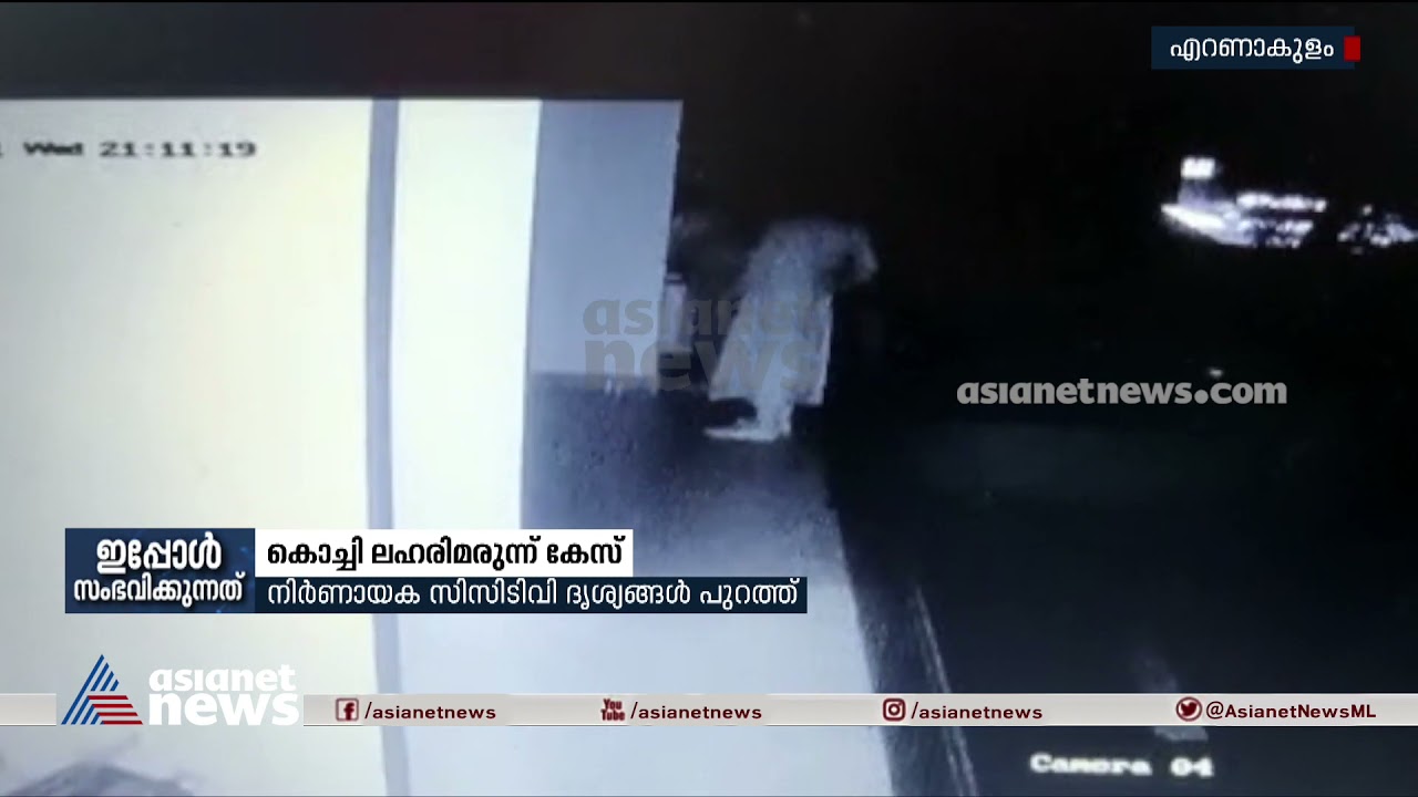 കൊച്ചി ലഹരിമരുന്ന് കേസിലെ; സിസിടിവി ദൃശ്യങ്ങള്&zwj; പുറത്ത് | Kochi Drug Case