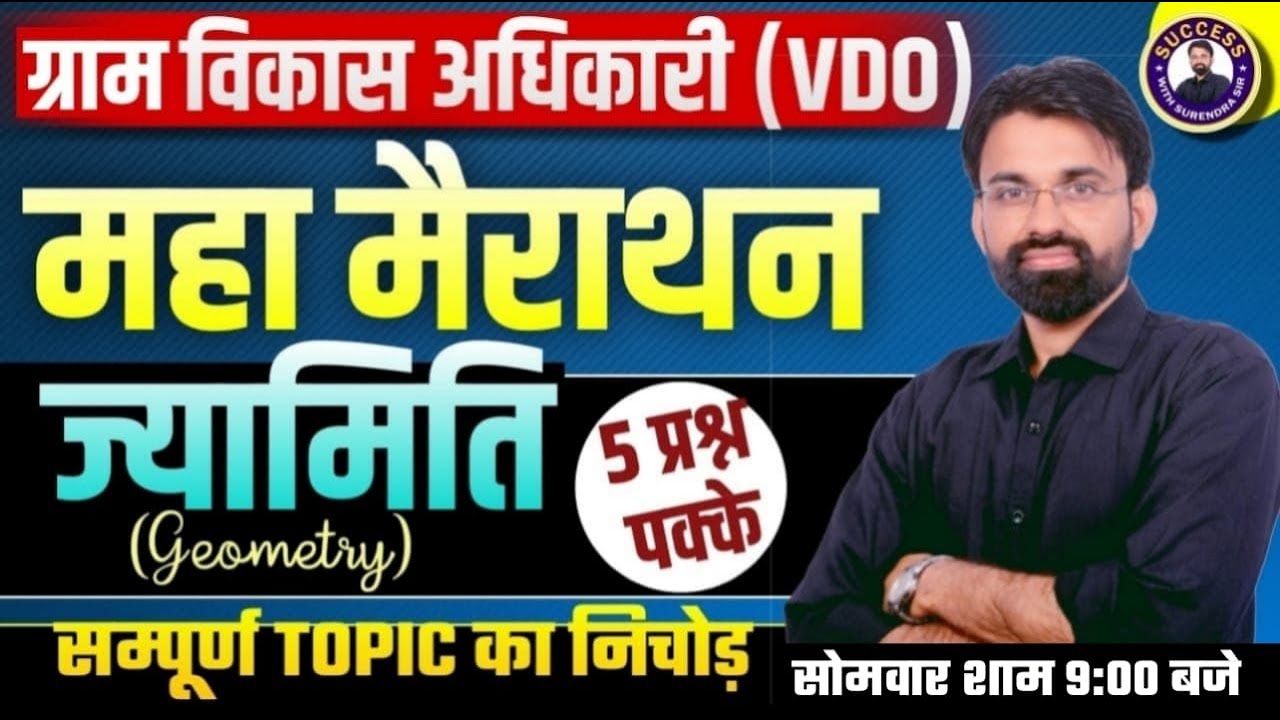 Gram Vikas Adhikari Math Marathon | Rajasthan VDO Geometry सम्पूर्ण Topic का निचोड़ | Surendra Sir