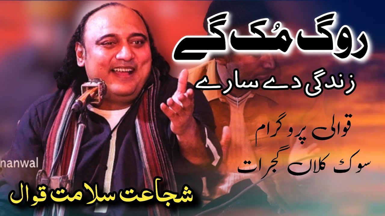 Rog Muk Ge Ne Zandgi De Sare | Shujaat Salamat Qawwal | Punjabi Kalam | Qawwali Sook Kalan