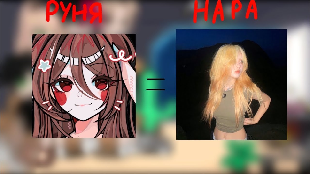 Реакция на Руню как Нара😨