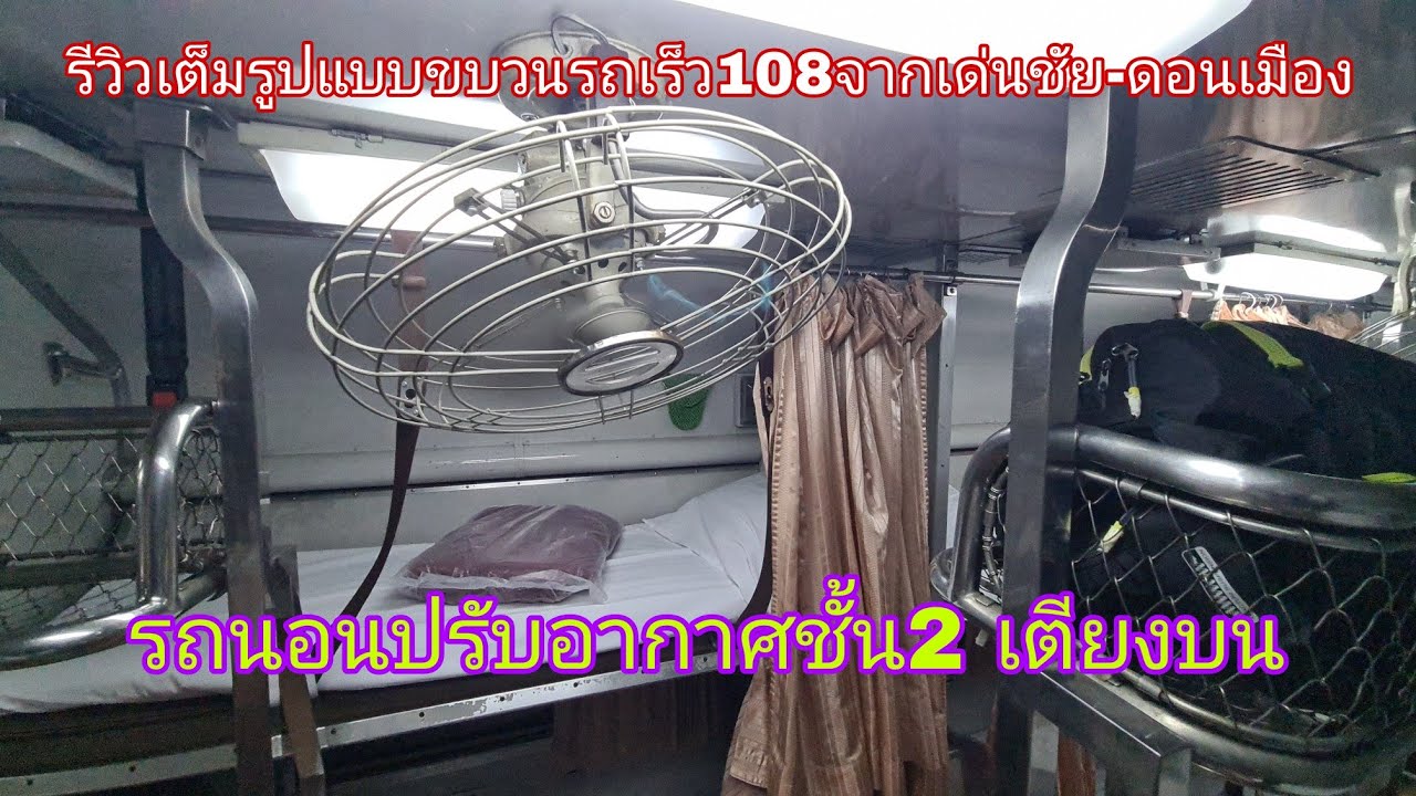 รีวิวเต็มรูปแบบขบวนรถเร็ว108จากเด่นชัย-ดอนเมือง รถนอนปรับอากาศชั้น2 เตียงบน