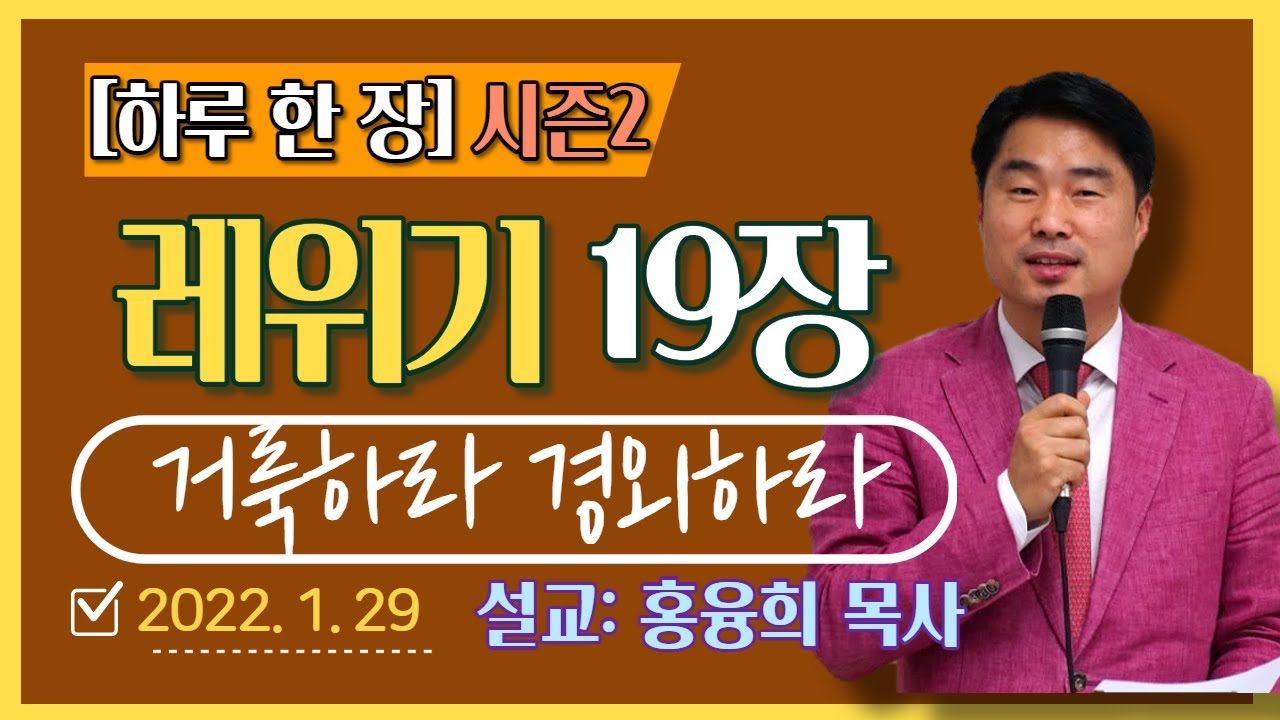 [하루 한 장2] 레위기19장_거룩하라 경외하라