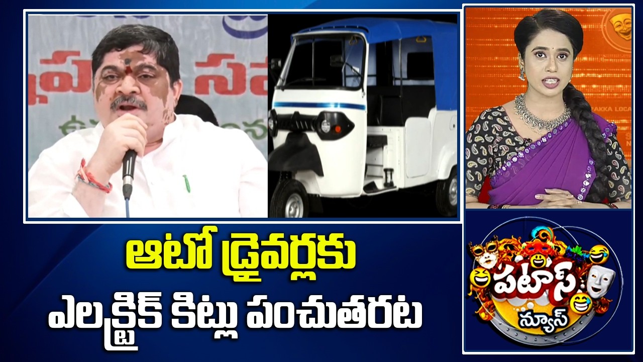 ఆటో డ్రైవర్లకు ఎలక్ట్రిక్ కిట్లు పంచుతరట | Electric Autos | Congress Govt News Idea | Patas News