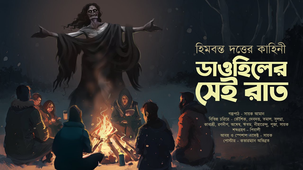 ডাওহিলের সেই রাত!! (ভয়ের গল্প) - Midnight Horror Station | Sayak Aman | Himabanta Dutta  @mhs2.05