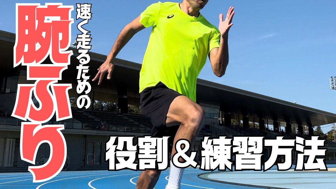 腕ふり上手くできないと損します…スプリント中の腕の役割と練習法【陸上・短距離】