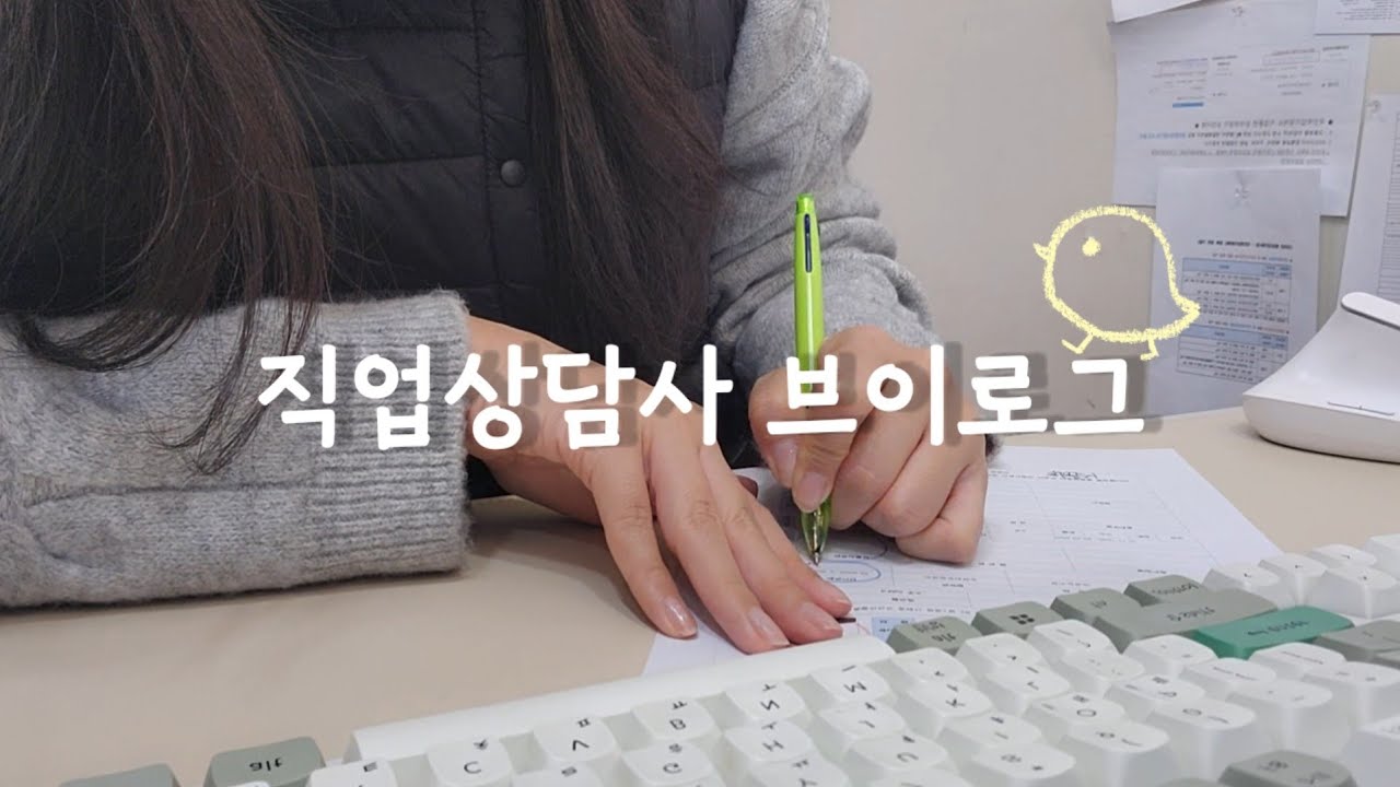 직장인 브이로그 | 20대 직업상담사 브이로그 | 일상브이로그 | 2년차 직장인 | 국민취업지원제도 상담사 | 맛집 | 스타벅스 | 보드게임 | 키보드 타이핑 | VLOG