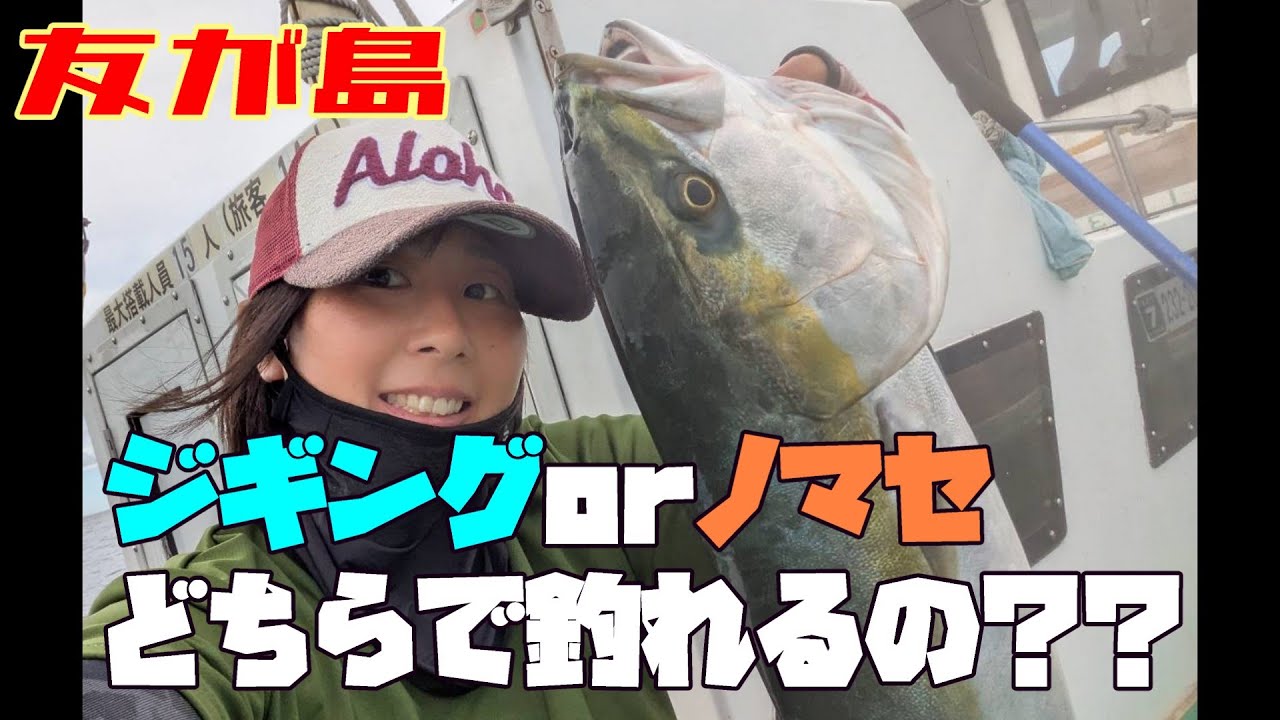 友が島・紀北エリア　ノマセ釣りとジギングどっちが釣れる？？