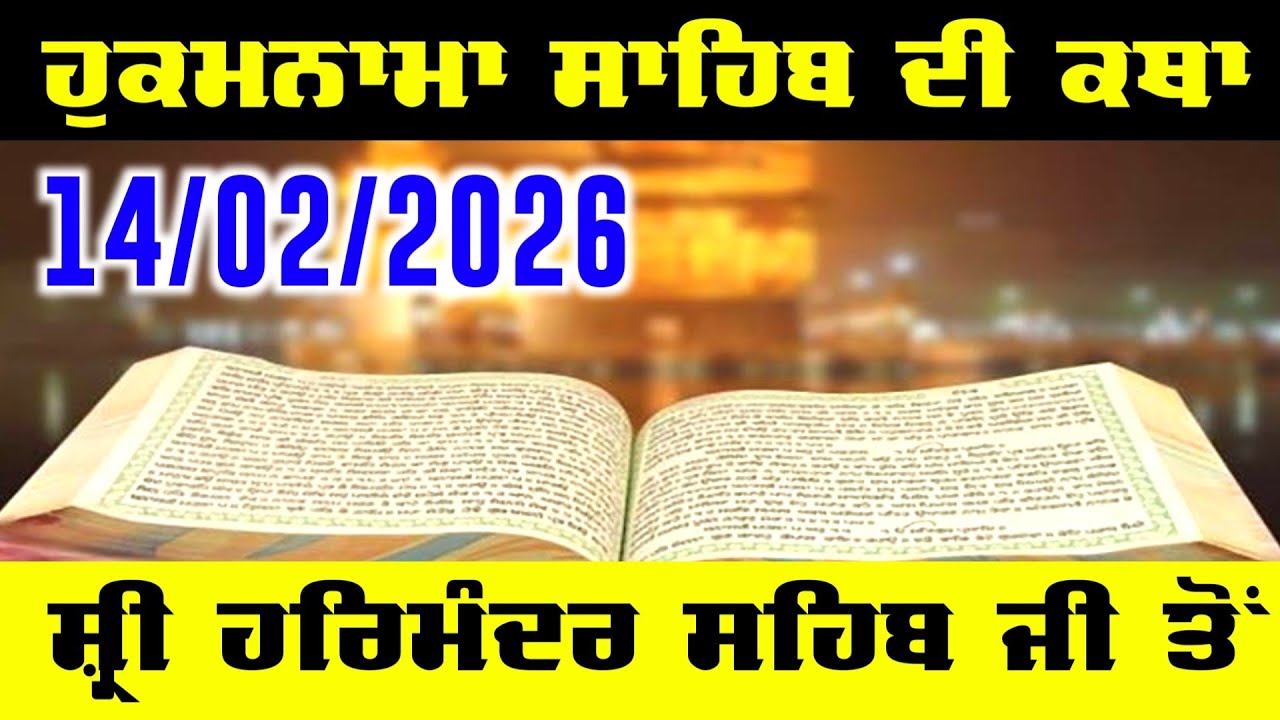 Today Hukamnama Sahib Katha Sri Darbar Sahib Amritsar | Ajj Da Hukamnama 14 February 2026