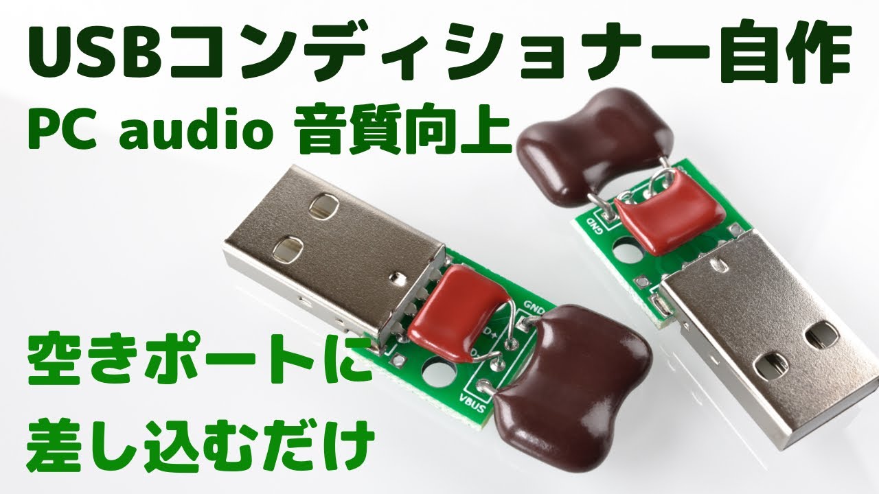 USBコンディショナー自作手順 PCオーディオ機器のノイズ低減、音質向上などに 8K