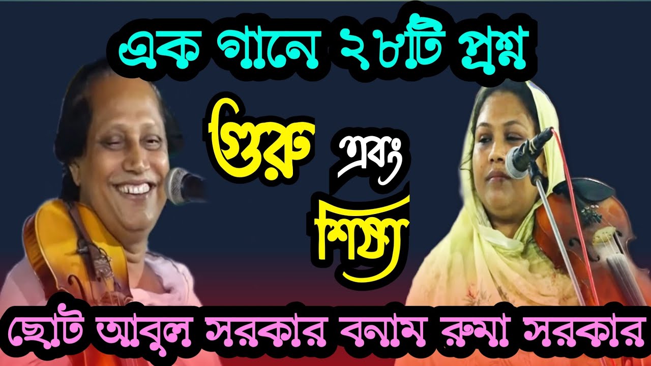 এক গানে ২৮টি প্রশ্ন করলেন | রুমা সরকার বনাম ছোট আবুল সরকার (গুরু-শিষ্য) পর্ব-১ | Ruma vs Abul