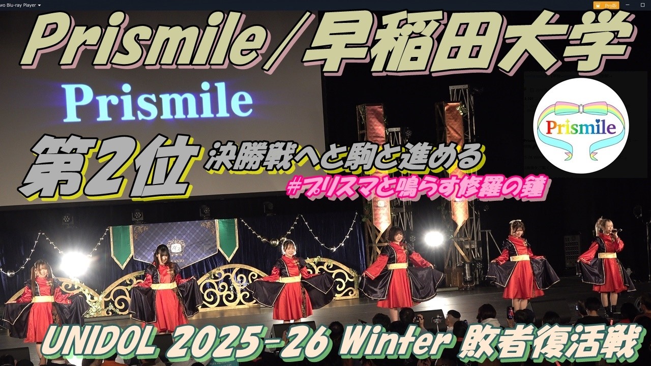 【🏫UNIDOL 2025-26 Winter 敗者復活戦📘】第2位🥈Prismile/早稲田大学🌈敗者復活戦を勝ち抜き決勝戦へと駒を進められました🌈