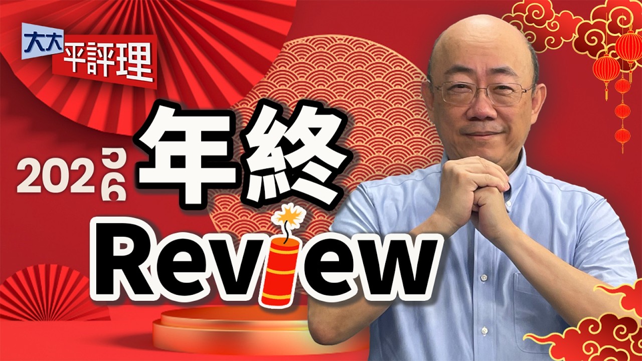 關稅戰結局 美國人暴動爛尾收場？中日爭端加劇 釣魚台模糊性不見了？2028總統大選藍白一定合？賴清德想連任有難度？【大大年終Review】2026.02.20 平秀琳、郭正亮