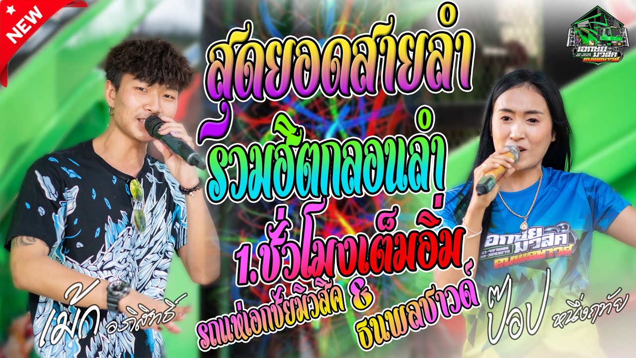 (ฟังลำม่วนๆ)รวมกลอนลำ ป๊อป หนึ่งฤทัย+เม้ก อภิสิทธิ์ (รถแห่เอกชัยมิวสิค ธนพลซาวด์)