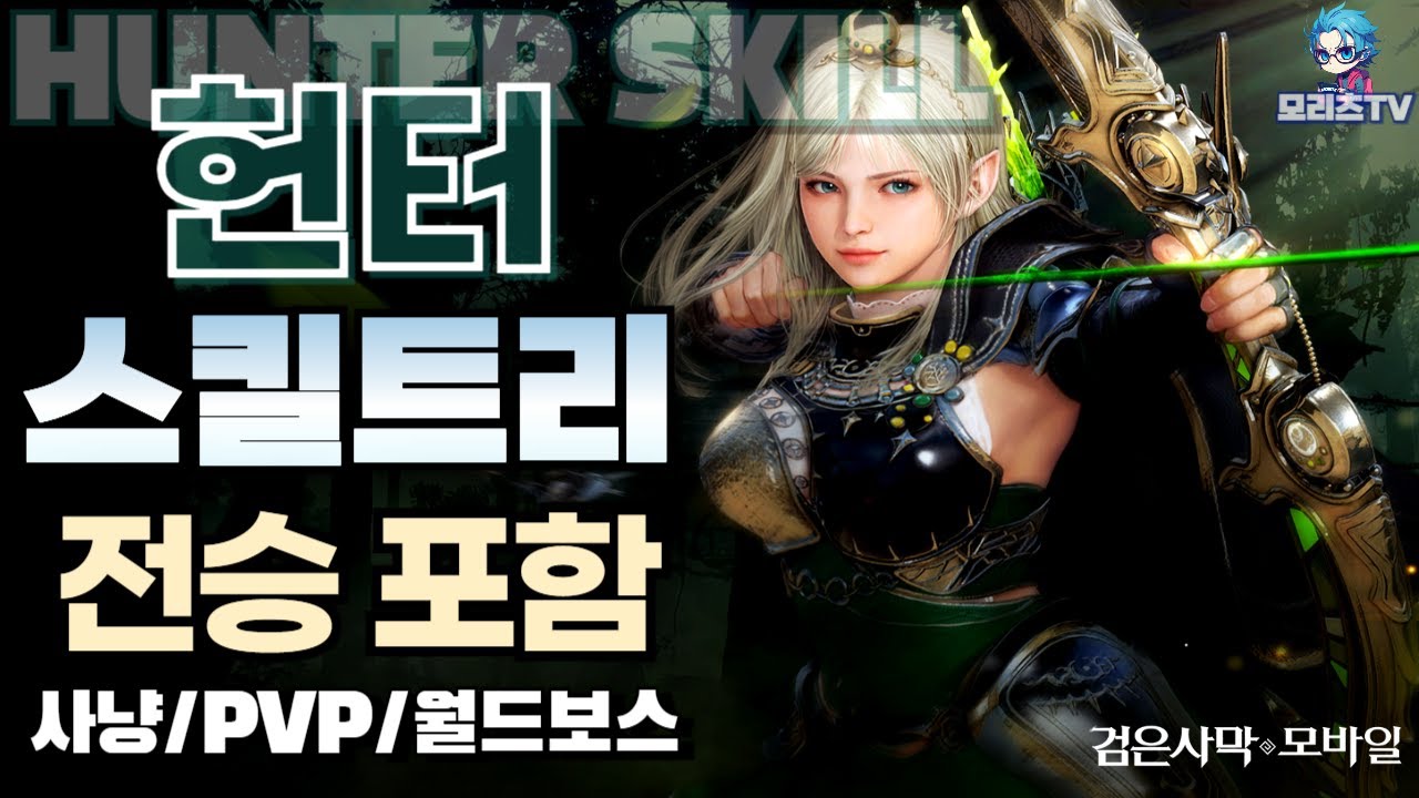 검은사막M] 헌터 스킬 트리 | 클래스 리뷰 | 직업 추천 | 전승 스킬 포함 | hunter, BlackDesertMobile ,BDM (24.4.3)