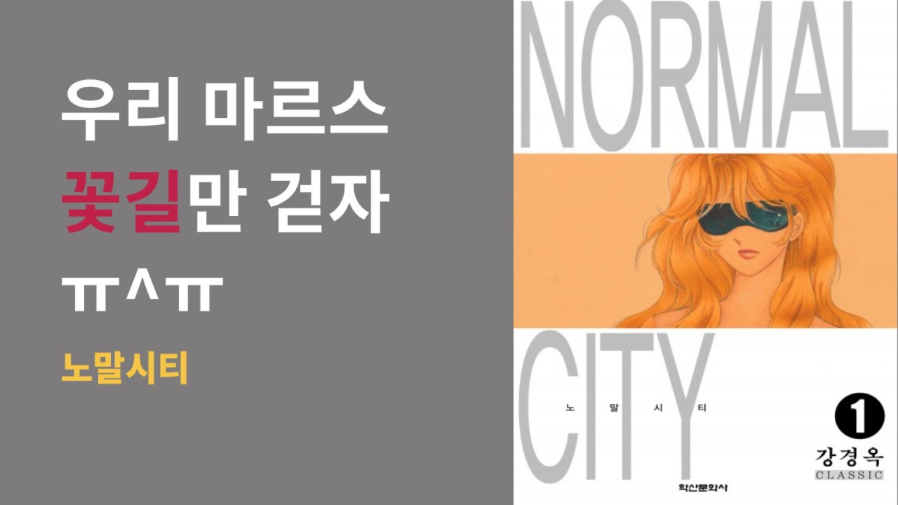 27화 2부 | 강경옥 - 노말시티