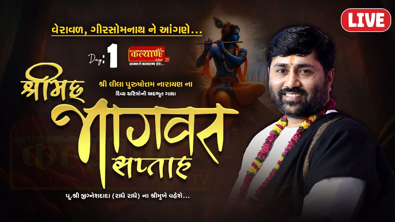 LIVE || Shrimad Bhagwat Katha || Pu Jigneshdada (RadheRadhe) || Veraval, Gir Somnath || Day 01