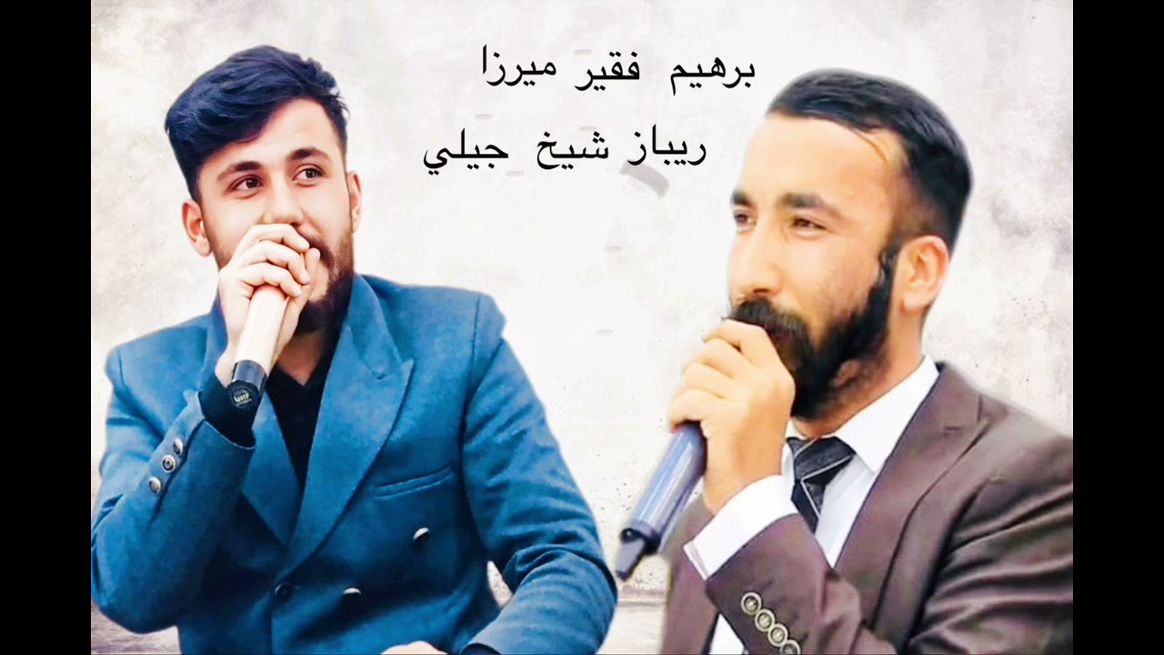برهيم فقير ميرزا & ريباز شيخ جيلي  فلكلور شنكال