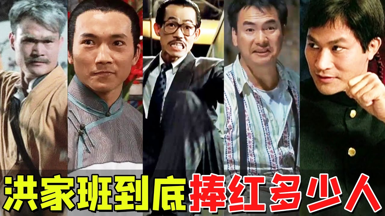 洪家班到底捧红了多少人？对比成家班人才辈出，李连杰成功夫皇帝全靠他