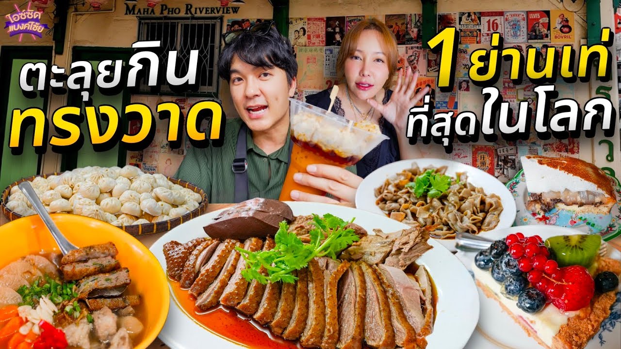 กิน 10 ร้านทรงวาด ใกล้เยาวราช อัพเดท 1ในย่านเท่สุดในโลกที่ของกินอร่อย | ไอซ์ซัด แบงค์โซ้ย