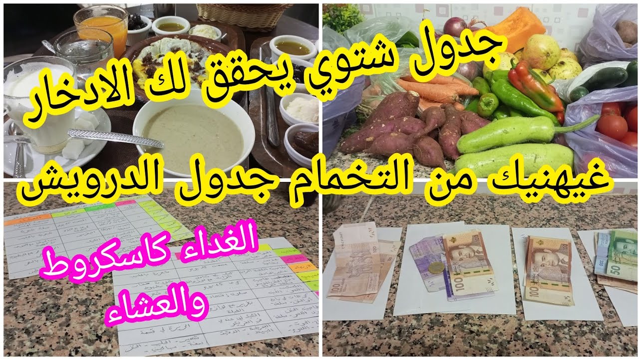 جدول الوجبات الأسبوعية لفصل الخريف والشتاء يحقق الادخار هيهنيك من التخمام جدول الدرويش