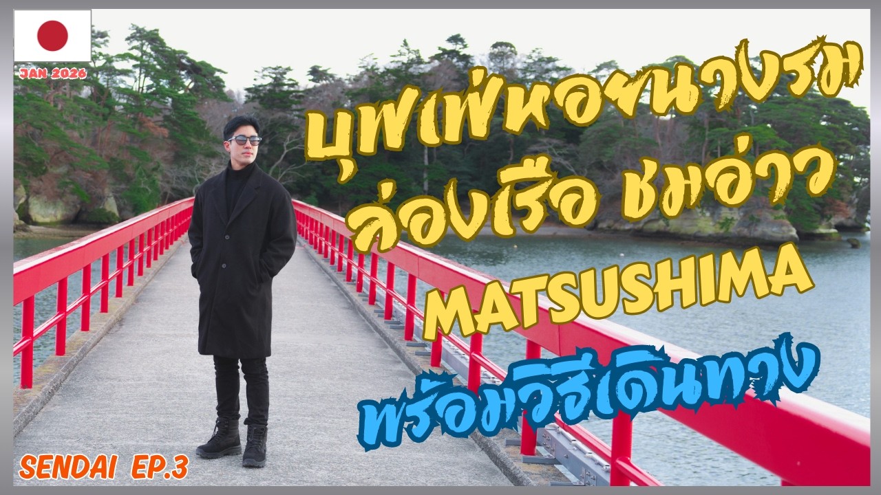 Japan Sendai Vlog EP.3 | นั่งรถไฟจากเซนได ล่องเรือชมอ่าว Matsushima  • บุฟเฟ่หอยนางรม • ข้ามสะพานแดง