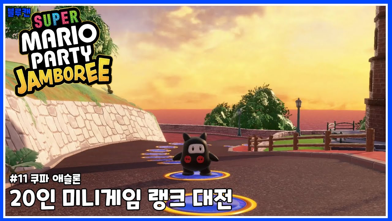 슈퍼 마리오 파티 잼버리 - 20인 대전 꿀잼 터지넼ㅋㅋ [쿠파 애슬론]