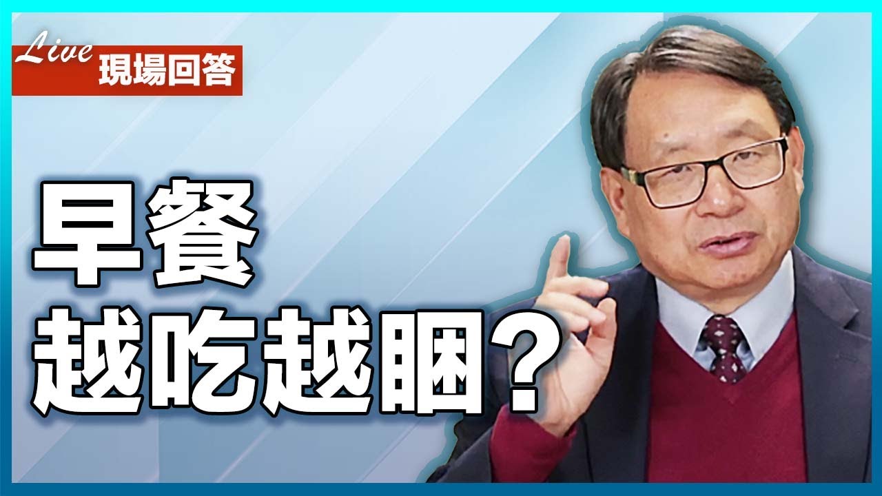 早餐怎么吃最健脑？减肥后多余的皮肤怎么办？锌要补多少？回答留言提問和現場觀眾的問題。