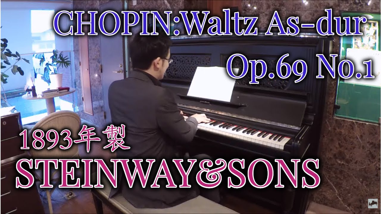 【1893年製スタインウェイ】F.Chopin : Waltz As-dur Op.69 No.1/ショパン：ワルツ 変イ長調 作品69-1【アンティークピアノ】