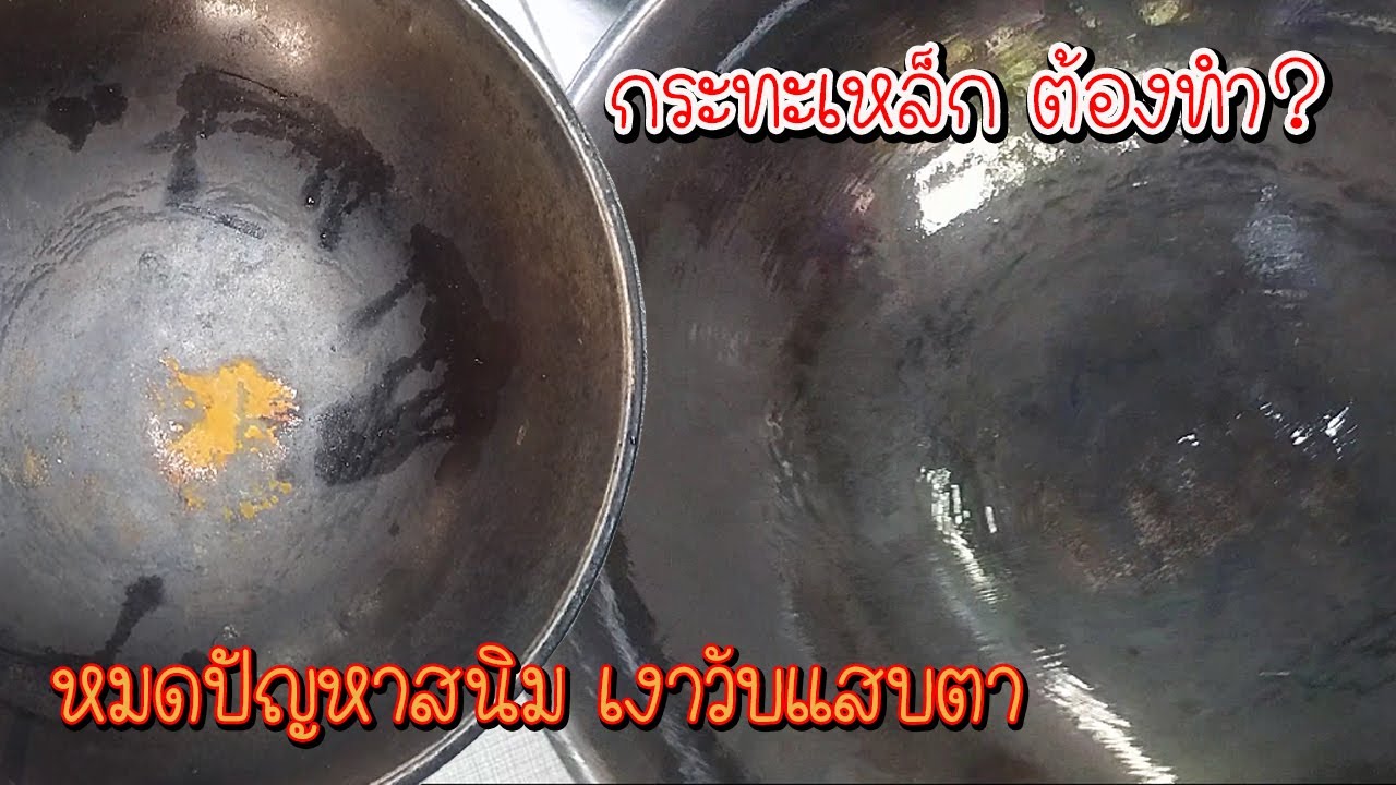จะใช้กระทะเหล็กต้องรู้ หมดปัญหาคราบสนิม วิธีล้างวิธีเก็บ จบครบทุกขั้นตอน Asia Food Secrets