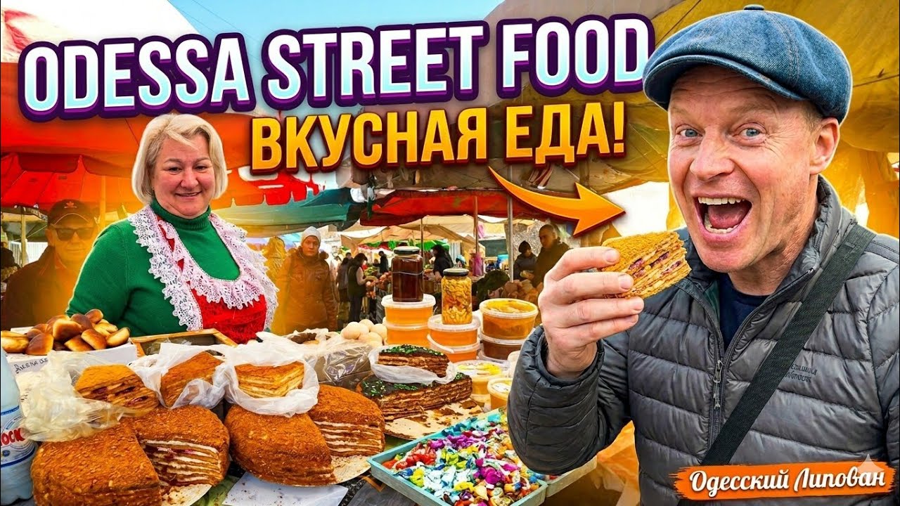 &laquo;Street Food Одесса 2026: Что попробовать туристу на местном базаре?&raquo;