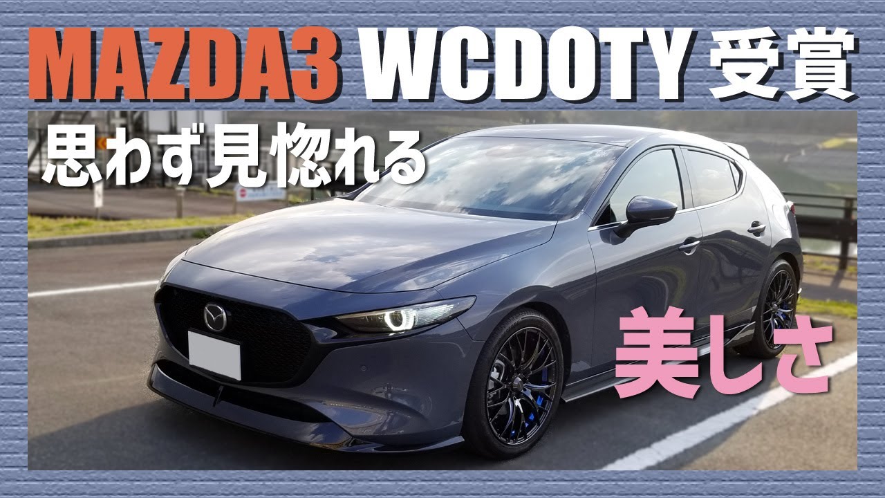 【MAZDA3】WCDOTY受賞も納得の、思わず見惚れる愛車「マツダ3」