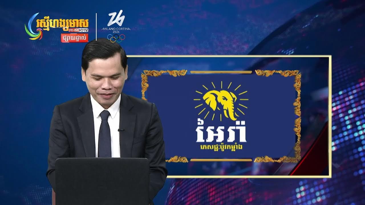 ផ្សាយផ្ទាល់ព័ត៍មានរស្មីហង្សមាសពេលថ្ងៃត្រង់ វគ្គទី១ (១១-កុម្ភ:-២០២៦)