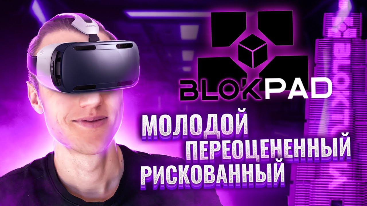 BLOKPAD IDO площадка от BLOKTOPIA обзор, как учавствовать в токен сейлах и почему большие риски