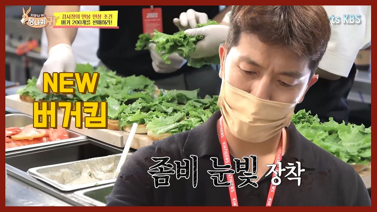 연봉 협상의 조건 햄버거 200개 판매! 좀비 눈빛으로 맛있는 햄거버를 만들고 판매하러 가는데...완판 성공 할 수 있을까? | KBS 사장님 귀는 당나귀 귀 211017 방송