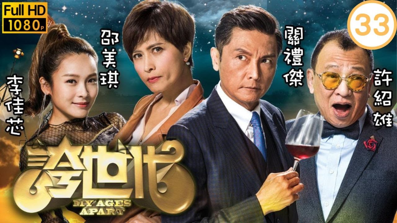TVB科幻喜劇 | 誇世代 33/50 | 李佳芯(可瑤)發現譚凱琪(可嘉)秘密 | 歐陽震華、陳豪、張繼聰、田蕊妮、李佳芯、邵美琪 | 粵語中字 | 2017