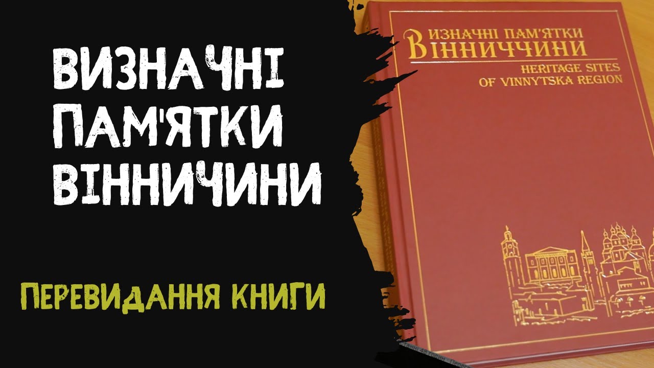 Визначні пам‘ятки Вінниччини