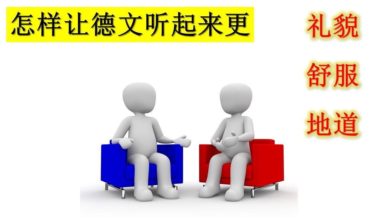5个实例: 怎样让德文/德语听起来更 礼貌，舒服，地道?  Höflichkeit auf Deutsch, Deutsch lernen