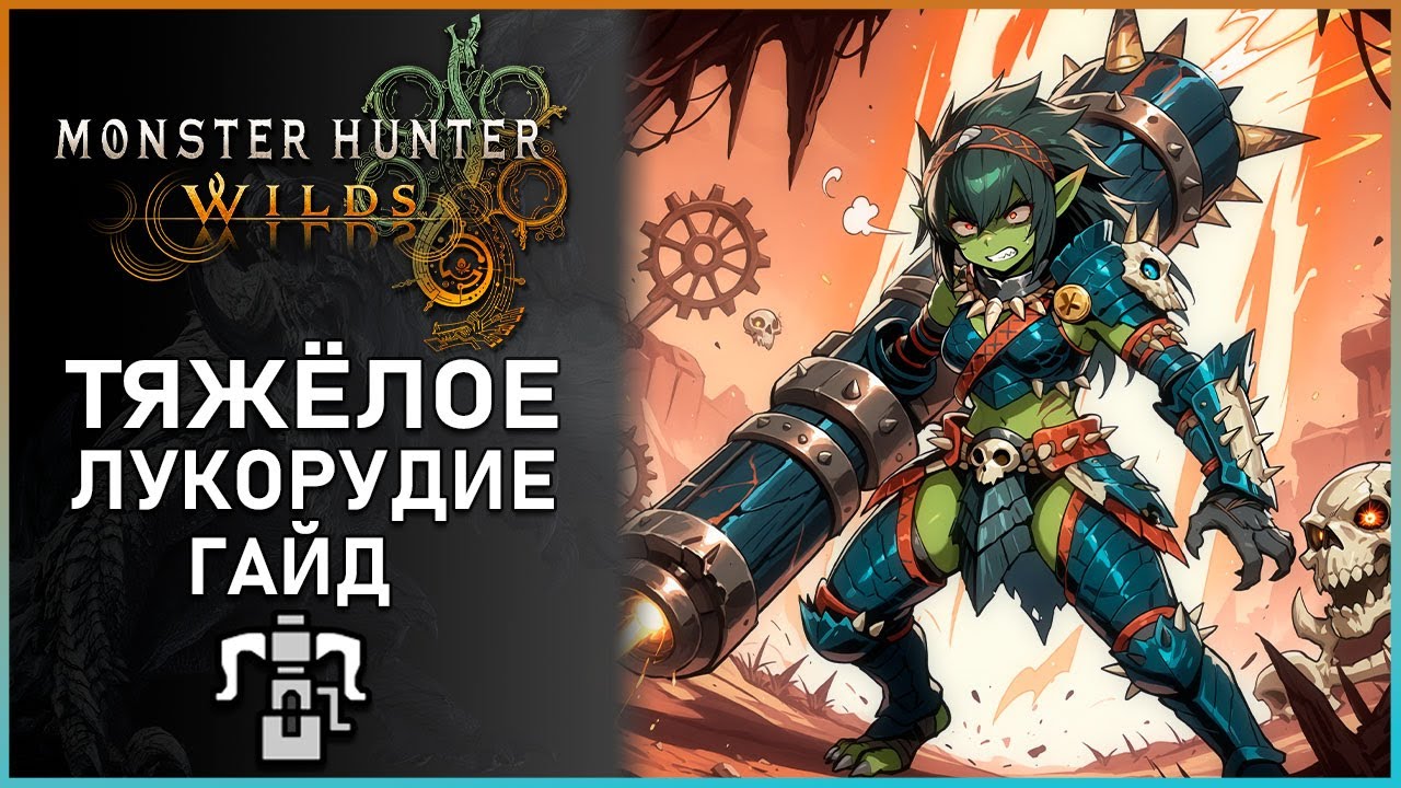 Гайд на Тяжёлое лукорудие в Monster Hunter Wilds: Все, что Нужно Знать! Heavy Bowgun Guide #mhwilds