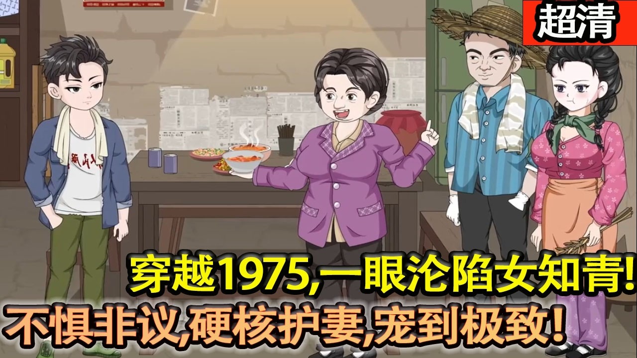 沙雕動畫【穿越1975，一眼淪陷女知青！衆人冷眼旁觀，他直接霸氣救人，不懼非議、硬核護妻，寵到極緻！】#乖仔动画