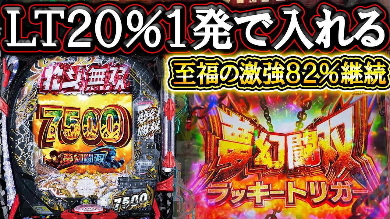 【夢幻闘双】激荒すぎる新番長スペック！20%凸突破で82%継続のやべぇＬＴｗ【新台実践】【e 真・北斗無双 第5章 夢幻闘双】【パチンコ】【LT機】