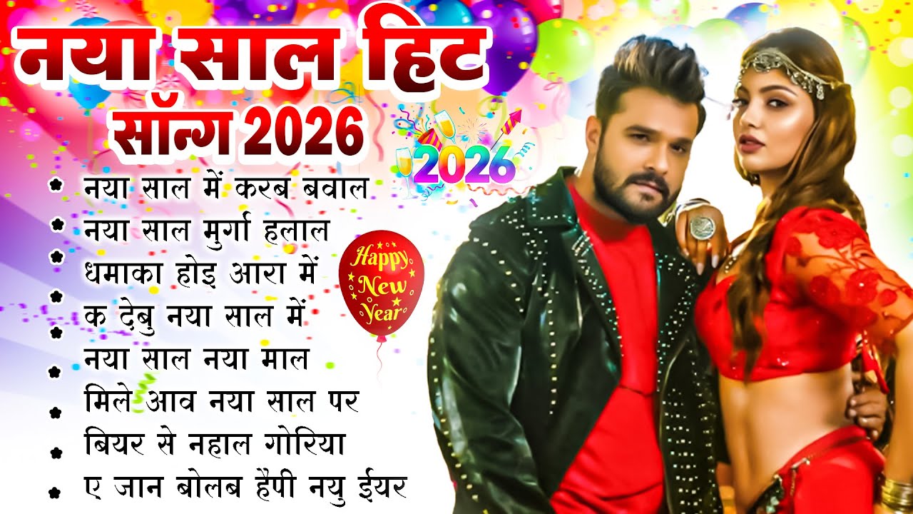 #Video | #2026 हैप्पी न्यू ईयर | Happy New year Song 2026 | Naya Saal Ke Gana 2026 Ke | #Dj Song