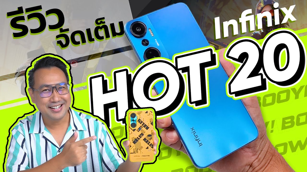 รีวิว Infinix HOT 20 โคตรคุ้ม ราคา 4,190 บาท