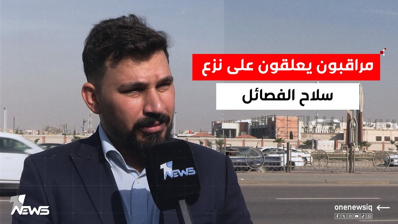 مراقبون يعلقون على نزع سلاح الفصائل: لم يستمعوا لنداءات المرجعية واستجابوا للضغوطات الخارجية