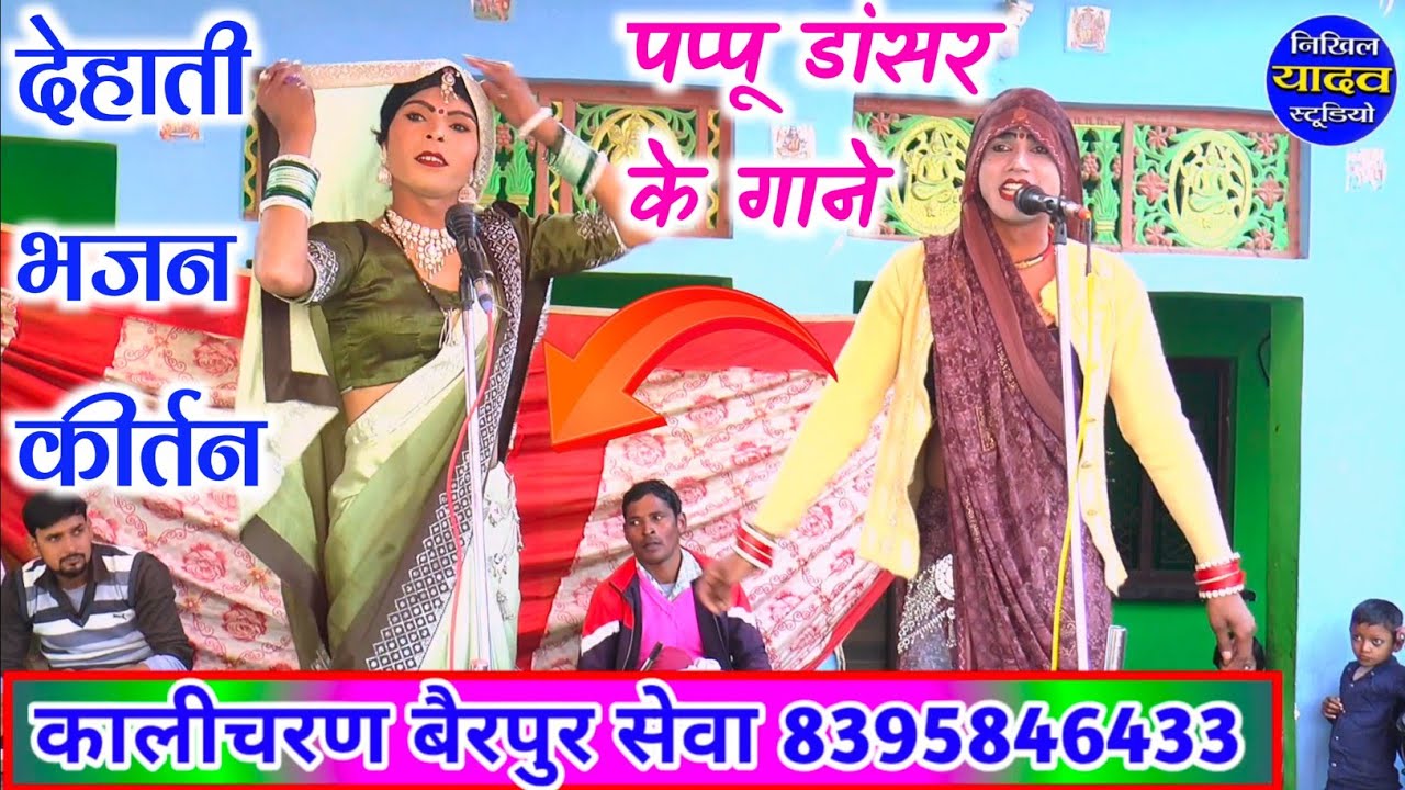 देहाती भजन कीर्तन ✓पप्पू डांसर के गाने bhajan कीर्तन मंडली🌹 Kalicharan ke bhajan Nikhil Yadav studio