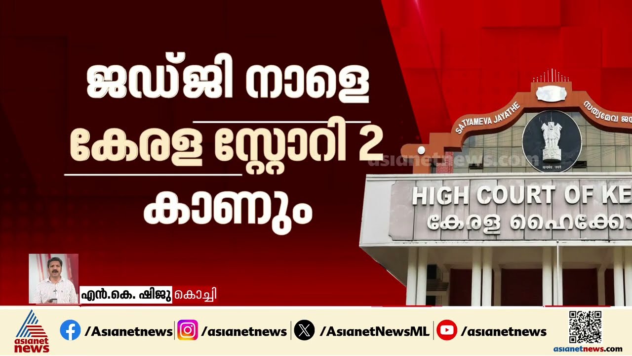 'കേരളത്തിലെ ജനങ്ങളുടെ ആശങ്ക കണ്ടില്ലെന്ന് നടിക്കാനാവില്ല';കേരള സ്റ്റോറി 2 കാണാൻ ഹൈക്കോടതി