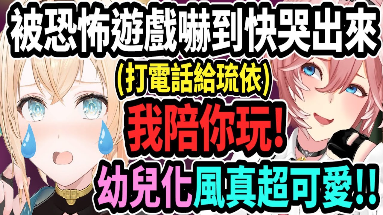 風真被恐怖遊戲嚇到快哭出來! 直接打電話給琉依姊求救~結束後還被觀眾鬧了w【hololive中文】 【Vtuber精華】 【holoX】【風真いろは】