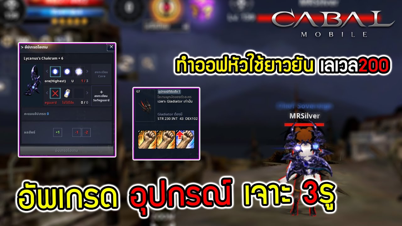 ระบบอัพเกรด อุปกรณ์ วิธีเจาะ 3รู เทคนิคทำออฟหัวใช้ยาวยัน เลเวล200 | Cabal M EP7